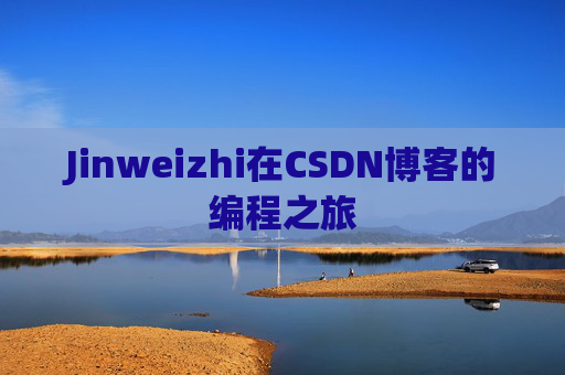 Jinweizhi在CSDN博客的编程之旅